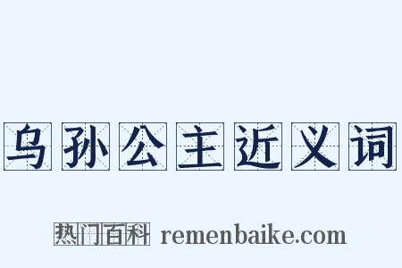 乌孙公主近义词是什么意思的图片